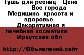 Тушь для ресниц › Цена ­ 500 - Все города Медицина, красота и здоровье » Декоративная и лечебная косметика   . Иркутская обл.